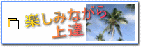 楽しみながらステップアップオプション